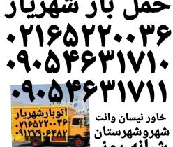 حمل بار شهریار ✓باربری اسباب کشی اتوبار شهریار ۰۲۱۶۵۲۲۰۰۳۶✓