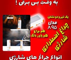 چراغ اضطراری شارژی