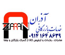 ترخیص کالا و خدمات بازرگانی آذران