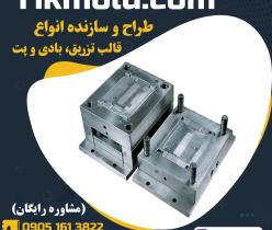 قالبسازی انواع قالب بادی و تزریق در تهران و کرج
