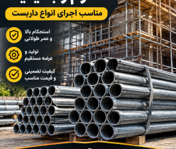 لوله داربست مقاوم و باکیفیت |مناسب اجرای انواع داربست