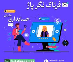 خدمات مالی و مالیاتی فرتاک نگر پاژ
