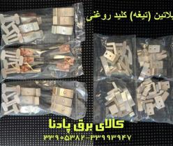فروش انواع پلاتین(تیغه) کلید روغنی