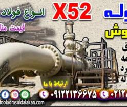لوله X52-قیمت فولاد x52-قیمت لوله بدون درز x52
