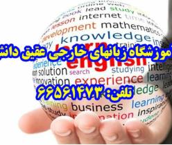آموزشگاه زبانهای خارجی عقیق دانش