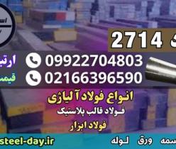 فولاد 2714-فولاد ابزار گرمکار 2714-تسمه 2714-میلگرد 2714