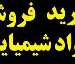 پیش فروش مواد شیمیایی صنعتی و مواد اولیه صنعتی