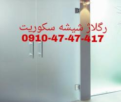 تعمیرات شیشه سکوریت در غرب تهران 09126706788 کمترین قیمت