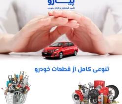 لوازم یدکی خودروهای خارجی