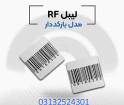 قیمت خرید لیبل بارکد دار در اصفهان.