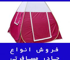 فروش انواع ارزان ترین چادرهای مسافرتی و نظامی