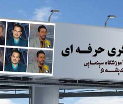 آموزش بازیگری حرفه ای با استاد سیروس همتی در کرج