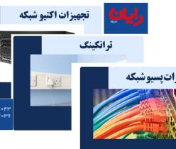 واردکننده تجهیزات شبکه-کابل شبکه و فیبر نوری