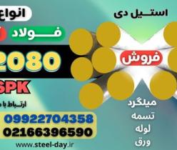 میلگرد 2080-فولاد 2080-فولاد سردکار 2080-تسمه 2080