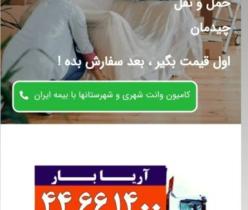 متخصص درحمل لوازم منزل با بسته بندی و کادری مجرب