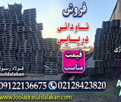 ناودانی دریایی-قیمت ناودانی دریایی-فروش ناودانی دریایی