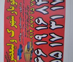 اتوبارشهرک ولیعصر۰۲۱۶۶۱۹۱۶۸۴ باربری شهرک ولیعصر/معلم