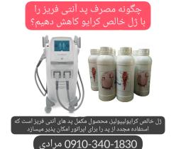 ژل کیلویی کرایولیپولیز کولتک خرید مستقیم از واردکننده