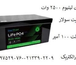 فروش باتری لیتیوم 12 ولت 100 آمپر ایبیزا و گریت سولار