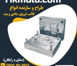 ساخت قالب بادی با کیفیت درجه 1 در کرج و تهران