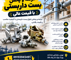 عرضه و پخش بست داربستی با قیمت عالی