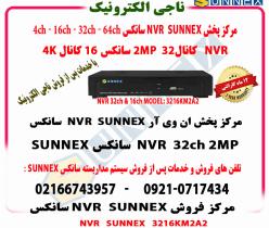 فروش NVR سانکسSUNNEX سی ودوکانال با گارانتی-2MP-4K