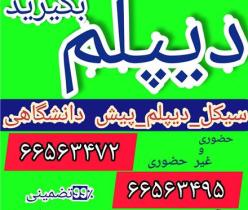 اخذ مدرک دیپلم و پیش دانشگاهی به صورت آسان و سریع