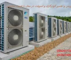 سرویس و تعمیر کولر گازی در محل با قیمت مناسب