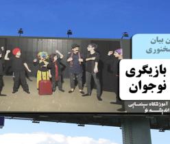 آموزش بازیگری برای نوجوانان در معتبر ترین آموزشگاه کرج