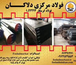 فروش و عرضه انواع فولاد گرمکار 1.2343