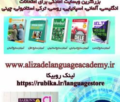 بزرگترین وبسایت آموزشی زبان های خارجی: www.alizadelanguageac