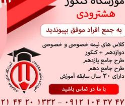 آموزشگاه کنکور هشترودی