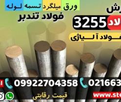 فولاد 3255-میلگرد 3255-تسمه 3255فولاد تندبر-فولاد T4