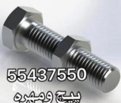 پارس صنعت فروش پیچ ومهره استیل اهنی خشگه واشر