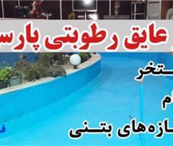 عایق استخری , عایق بام , عایق سفید رطوبتی