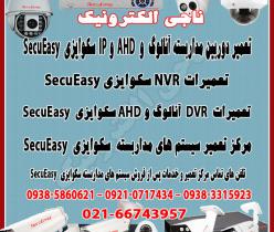 مرکز تعمیرات و خدمات پس از فروش محصولات سکوایزی SecuEasy