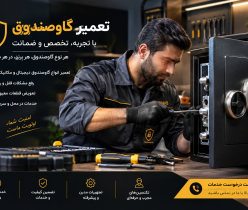 بازکردن گاوصندوق بدون آسیب دراصفهان