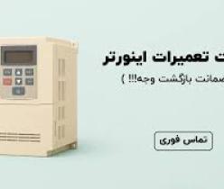 تعمیرات اینورتر و سافت استارتر