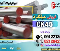 میلگرد ck45-فروش میلگرد ck45-قیمت میلگرد ck45-فولاد ck45