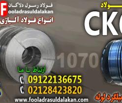 فولاد ck67-تسمه ck67-فولاد 1070-فولاد 1231