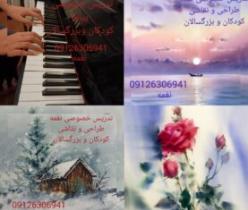 تدریس خصوصی پیانو و طراحی و نقاشی