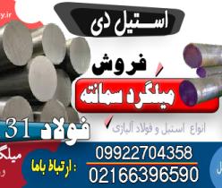 میلگرد 7131-فولاد سمانته 7131- میلگرد سمانته 5920