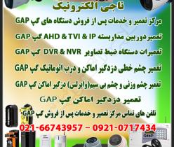 مرکز تعمیر و خدمات پس از فروش دستگاه های گپ GAP