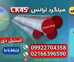 میلگرد ترانسck45-فولاد ck45-میلگرد صیقلی