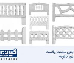 نرده بتنی سمنت پلاست، نرده دور باغچه | بینظیر و زیبا