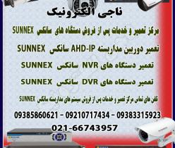 مرکز تعمیرات و خدمات پس از فروش دستگاه های سانکسSUNNEX	