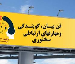 آموزش فن بیان و مهارت های ارتباطی در کرج