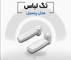 فروش دزدگیر لباس پنسیل در اصفهان