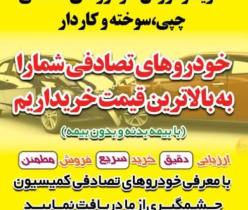 خریدار خودروهای تصادفی و چپی