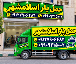 باربری میدان نماز اسلامشهر ✔اتوبار اسباب کشی الهیه اسلامشهر 